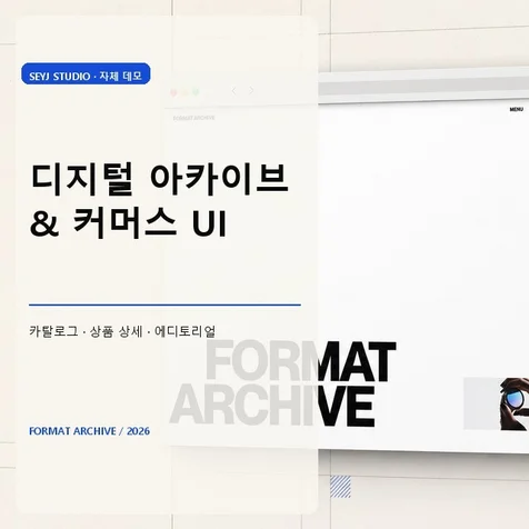 포트폴리오-디지털 아카이브 커머스 웹사이트 UI (자체 데모)