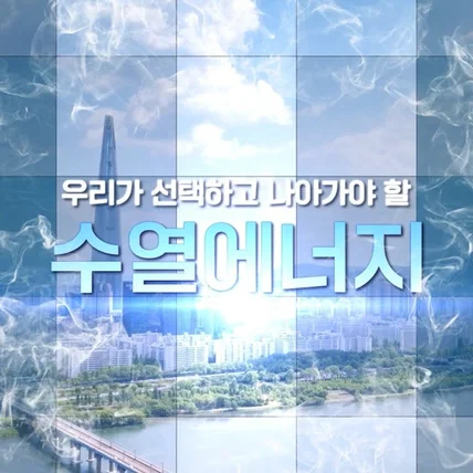 포트폴리오-[제작전반] 수열에너지 홍보영상
