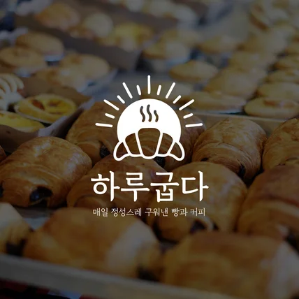 포트폴리오-하루굽다 빵집 로고디자인