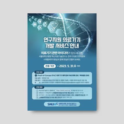 포트폴리오-포스터/전단_의료,의료기기,연구