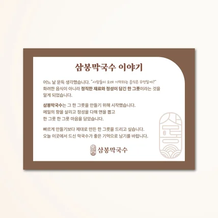 포트폴리오-[안내문] 삼봉막국수 브랜드 스토리 안내문 디자인 및 포맥스 인쇄