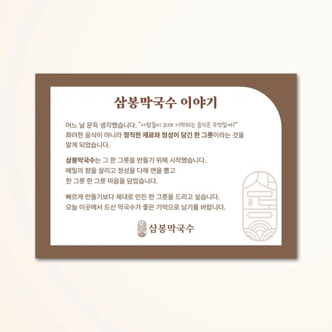 포트폴리오-[안내문] 삼봉막국수 브랜드 스토리 안내문 디자인 및 포맥스 인쇄