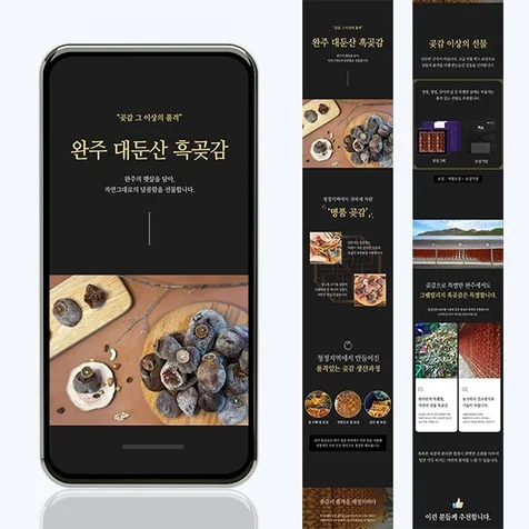 포트폴리오-[식품] 곶감선물세트 상세페이지 디자인 제작 건
