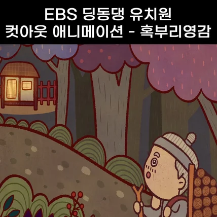 포트폴리오-[편집/애니메이션]EBS딩동댕유치원