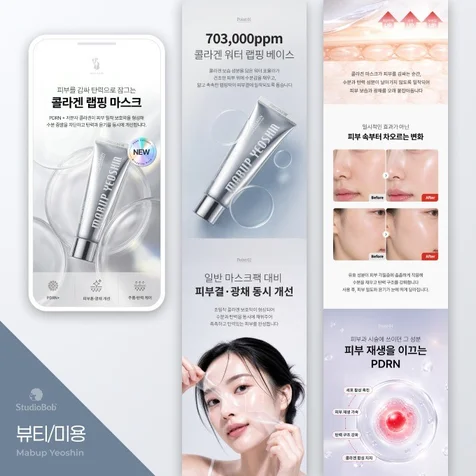 포트폴리오-(화장품 뷰티)콜라겐 랩핑마스크 상세페이지 기획 제작 디자인