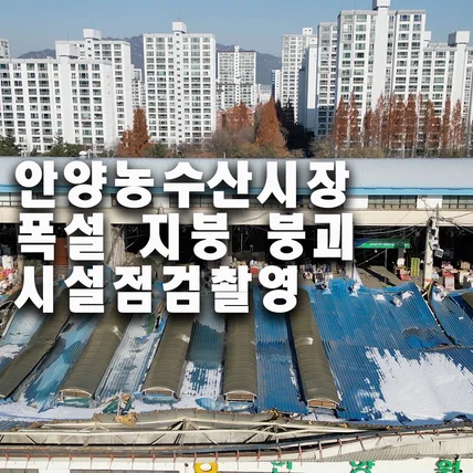 포트폴리오-24년 12월 경기 안양 농수산시장 폭설 지붕붕괴 시설점검 드론촬영 직접[촬영/편집]