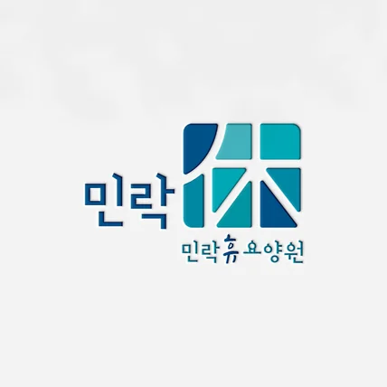 포트폴리오-민락휴요양원 로고디자인