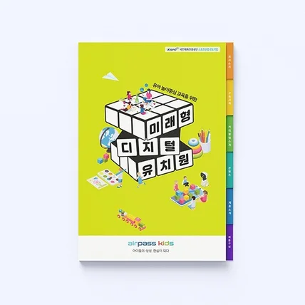 포트폴리오-미래형 디지털 유치원 브랜드 브로셔 디자인 (기업 홍보용 책자형 제작)