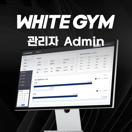 포트폴리오-"White GYM Admin" - 앱과 연동한 ERP시스템