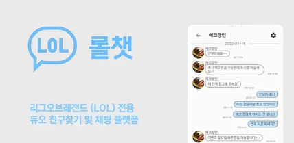 포트폴리오-롤챗 - 리그오브레전드 듀오찾기 및 채팅 플랫폼