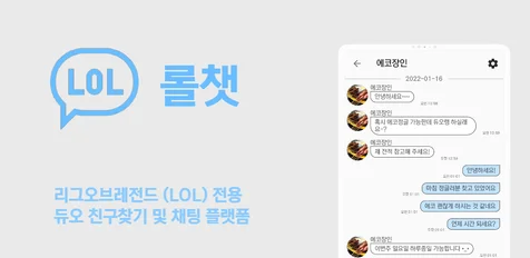 포트폴리오-롤챗 - 리그오브레전드 듀오찾기 및 채팅 플랫폼