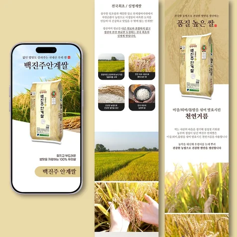 포트폴리오-찰지고 부드러운 밥맛을 강조한 백진주쌀 상세페이지