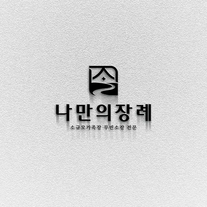 포트폴리오-상조 회사 로고 디자인 제작