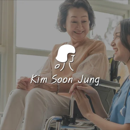 포트폴리오-간호사 "김순정"