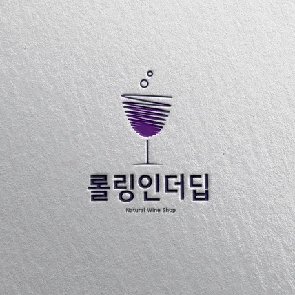포트폴리오-롤링인더딥 와인샵 로고