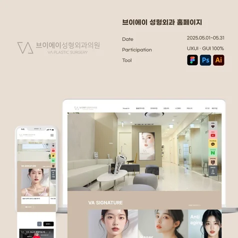 포트폴리오-브이에이성형외과의원 홈페이지