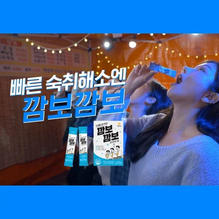 포트폴리오-[기획/촬영/편집]깜보깜보 숙취해소제 홍보영상