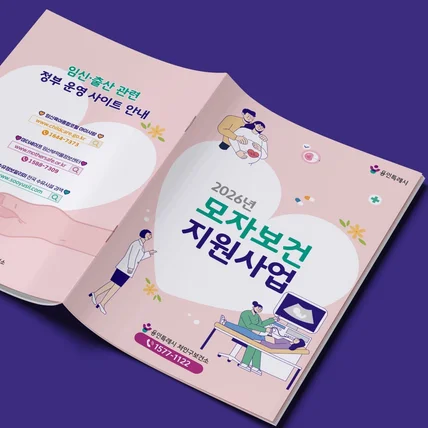 포트폴리오-용인시처인구보건소 2026년 모자보건 지원사업 책자 디자인