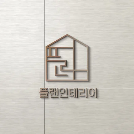 포트폴리오-플랜인테리어