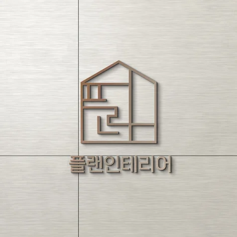 포트폴리오-플랜인테리어