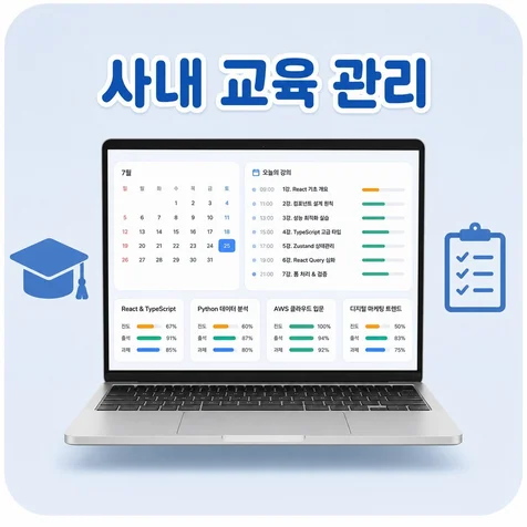 포트폴리오-사내 교육 과정 수강 진도 관리 플랫폼
