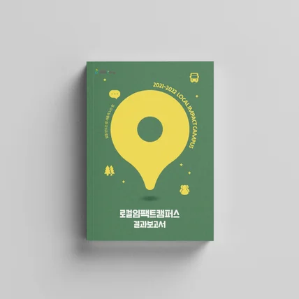 포트폴리오-로컬임팩트캠퍼스 결과보고서 표지