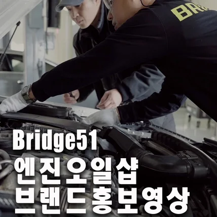 포트폴리오-24년 12월 의정부 브릿지엔진오일샵 신규오픈 SNS광고홍보영상 직접[촬영/편집]