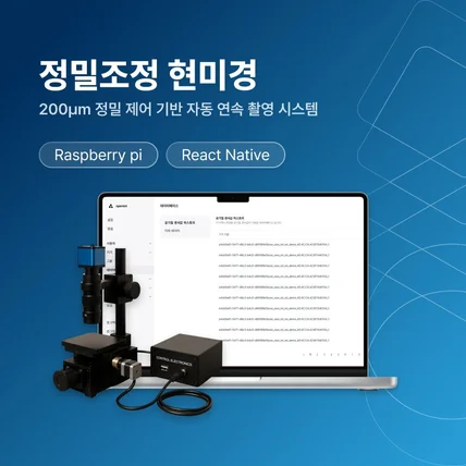 포트폴리오-200µm 정밀 제어 기반 자동 연속 촬영 시스템