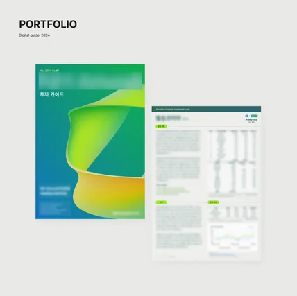포트폴리오-[파이그래프_포트폴리오] 디지털 가이드