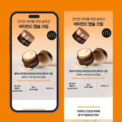 포트폴리오-[디자인] 멜릭서 만다린 비타민CE 하이드레이션 크림 상세페이지