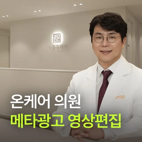 포트폴리오-병원 홍보 메타광고 영상편집