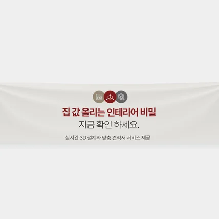 포트폴리오-현수막 디자인 - 인테리어 부동산 현수막 디자인