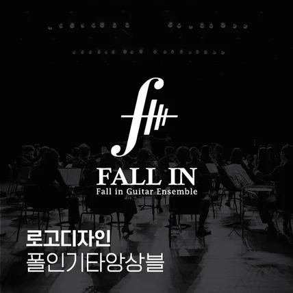 포트폴리오-[로고디자인] 음악이 들리는, 클래식기타연주단체 - 폴인 기타앙상블  FALL IN 로고