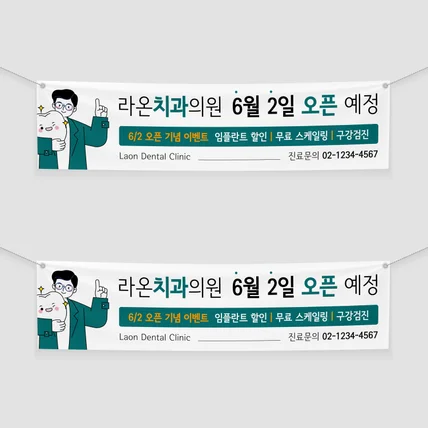 포트폴리오-치과 개원 안내 현수막