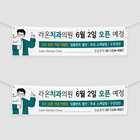 포트폴리오-치과 개원 안내 현수막