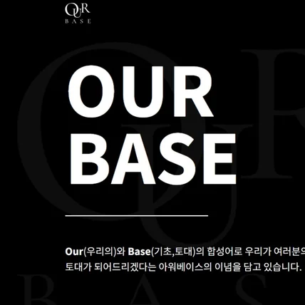 포트폴리오-OurBase 랜딩페이지