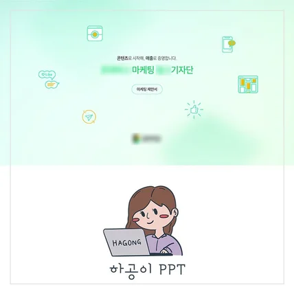 포트폴리오-마케팅 서비스 소개서 겸 제안서 PPT 제작