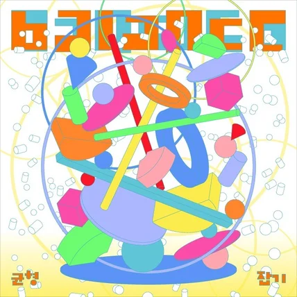 포트폴리오-균형 balance