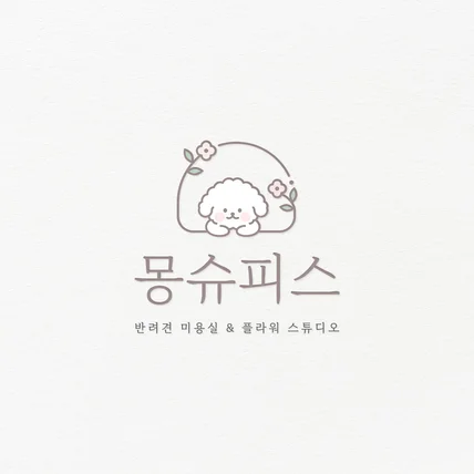 포트폴리오-애견미용실 & 꽃집 캐릭터 로고디자인 제작