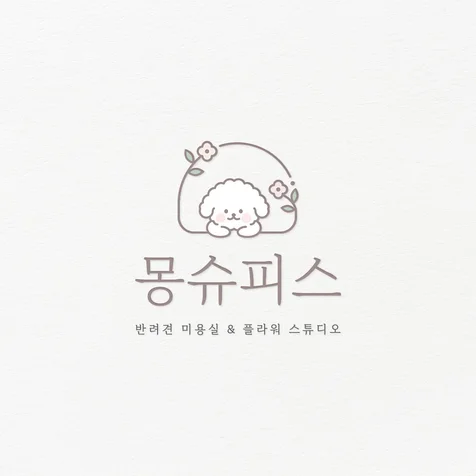 포트폴리오-애견미용실 & 꽃집 캐릭터 로고디자인 제작
