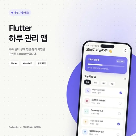 포트폴리오-Flutter 할 일 및 통계 개인 데모 앱