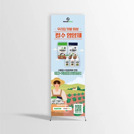포트폴리오-X배너 디자인 - 텃밭 영양제 배너