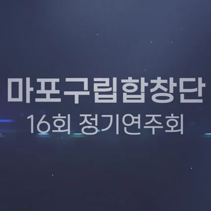 포트폴리오-[공연 영상/촬영/편집] 2025 마포구립합창단 정기연주회 합창 공연 촬영