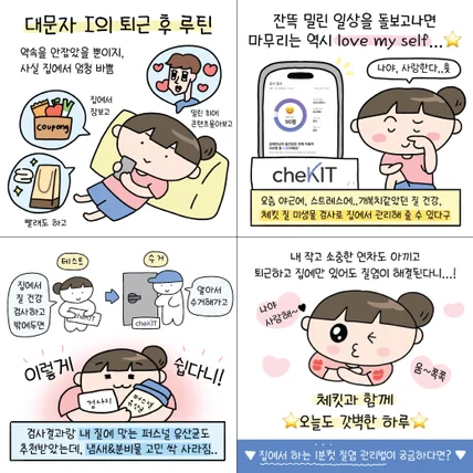 포트폴리오-여성질검사키트 브랜드 체킷 홍보용 인스타툰