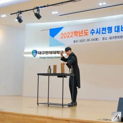 포트폴리오-[대학교 대상 입시설명회 축하공연] 대구한의대학교 항공과 입시행사 마술공연