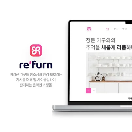 포트폴리오-리펀 - 업사이클링 쇼핑몰