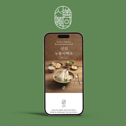 포트폴리오-선의 누룽지 삼계탕 상세페이지