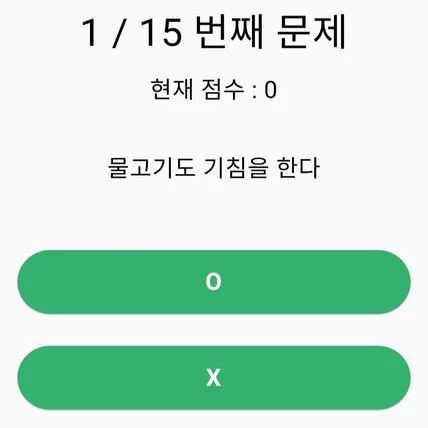 포트폴리오-플러터 OX 퀴즈게임