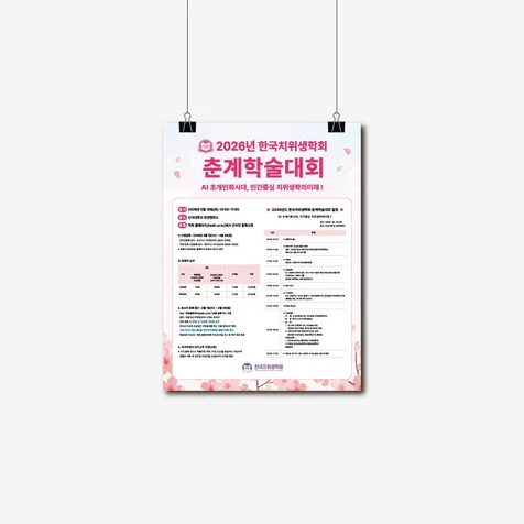 포트폴리오-포스터 - 한국 치위생학회