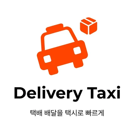 포트폴리오-딜리버리티 (Delivery Taxi)